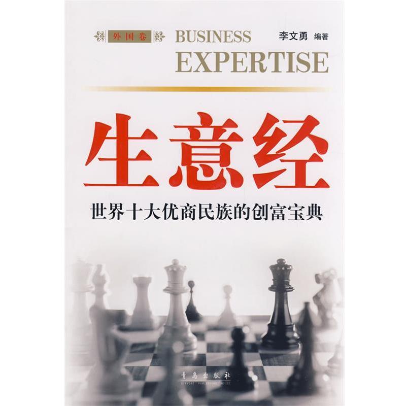 【正版书】 生意经 李文勇 编著 青岛出版社