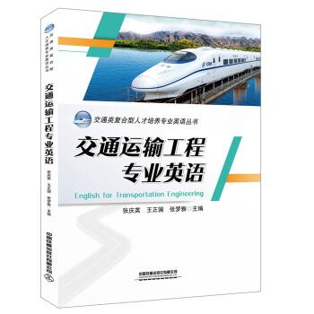 【正版书】 交通运输工程专业英语 张庆英,王正国,张梦雅 著 中国铁道出版社有限公司