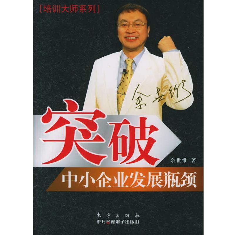 【正版书】 突破中小企业发展瓶颈 余世维 著 东方出版社