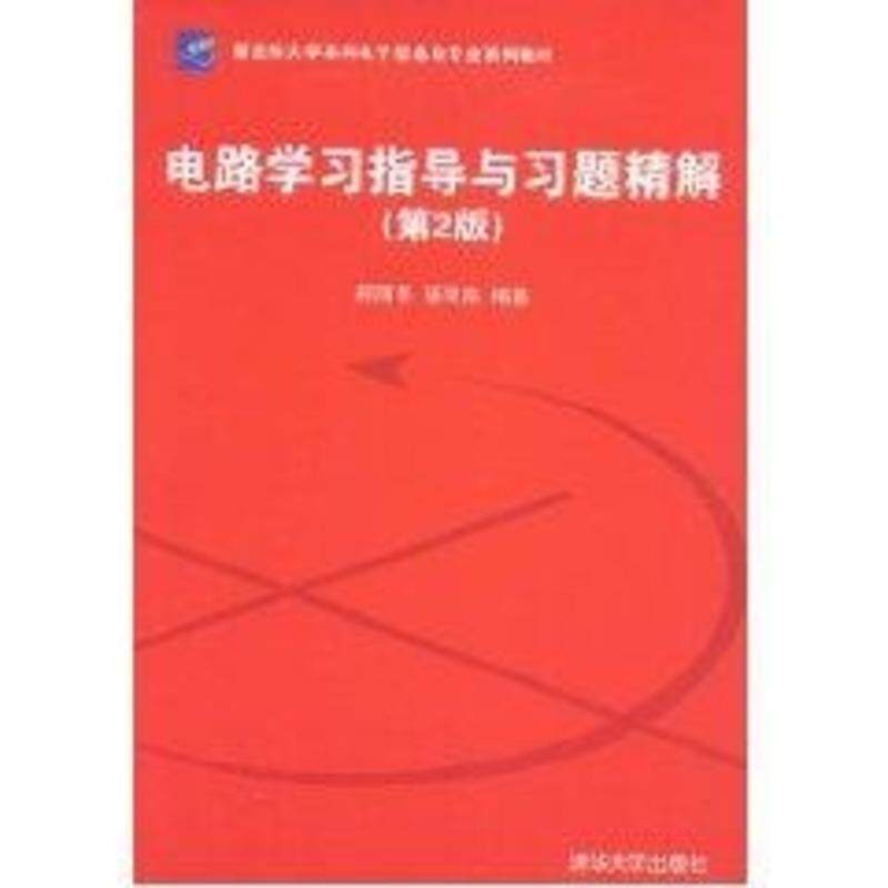 【正版书】 电路学习指导与习题精解 邢丽冬,潘双来　编著 清华大学出版社