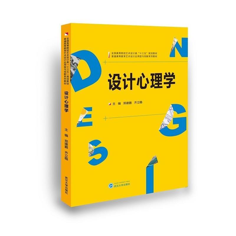 【正版书】 设计心理学 郑建鹏,齐立稳 著 武汉大学出版社