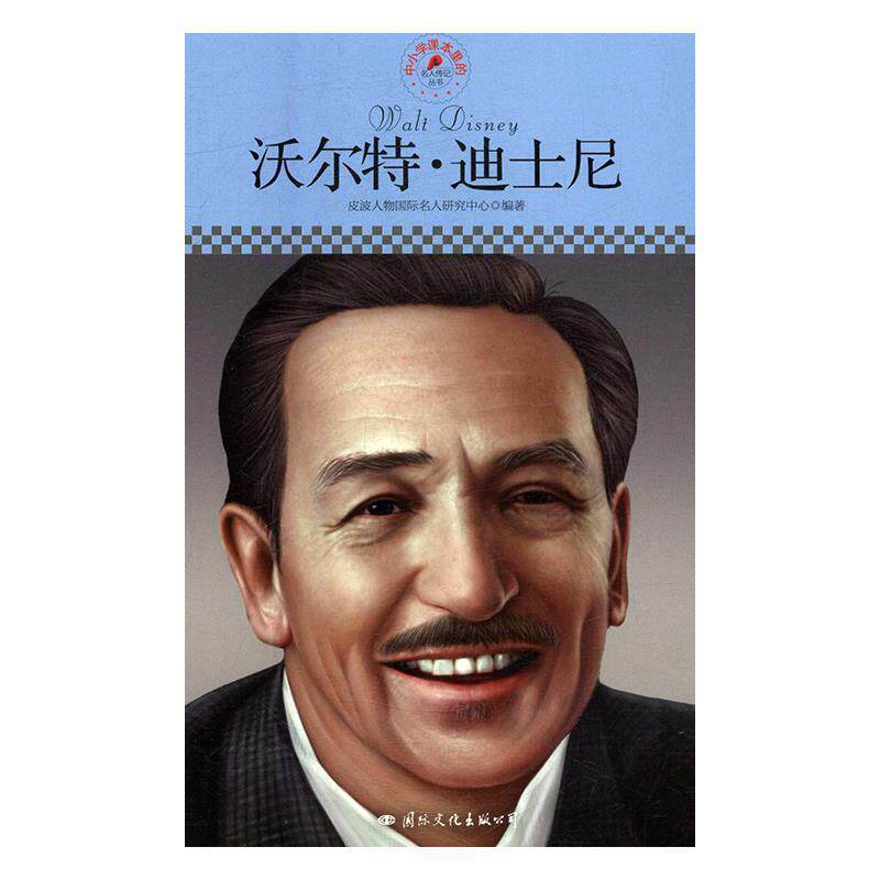 【正版书】 沃尔特·迪士尼 皮波人物国际名人研究中心 编 国际文化出版公司