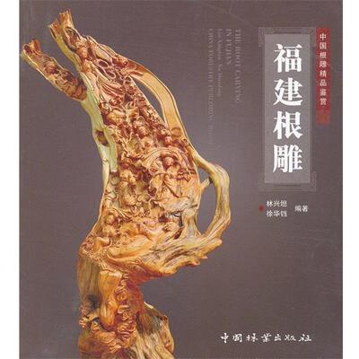 【正版书】 福建根雕 林兴坦,徐华铛 编著 中国林业出版社