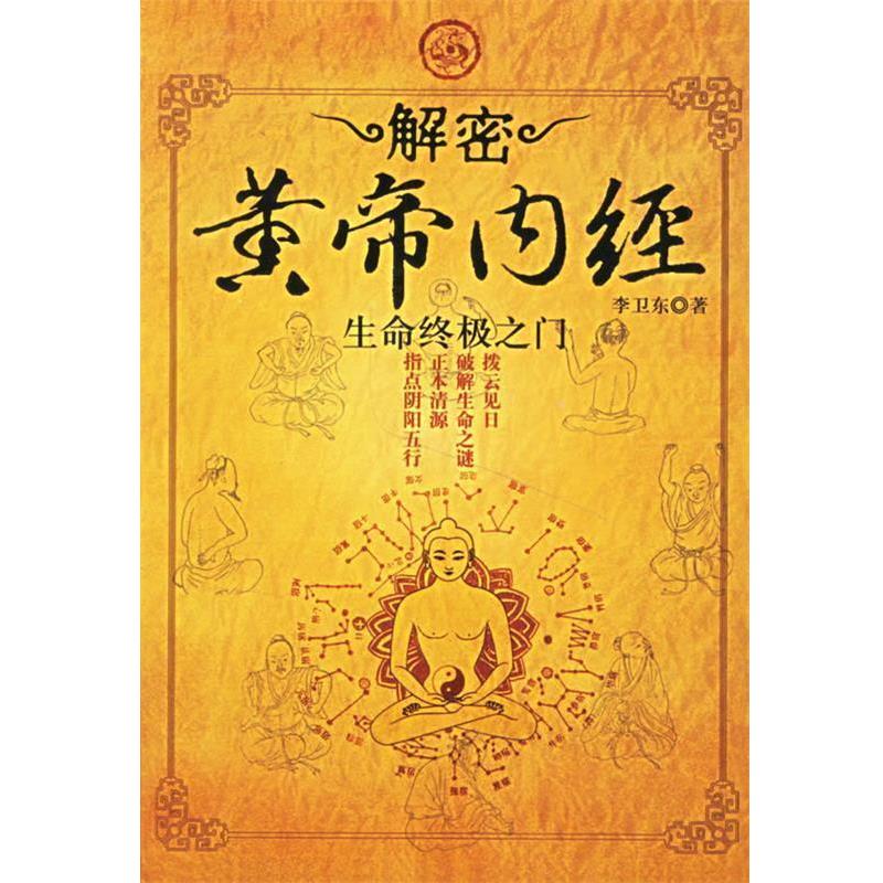 【正版书】 生命之门:解密黄帝内经 李卫东 著 长安出版社发行部