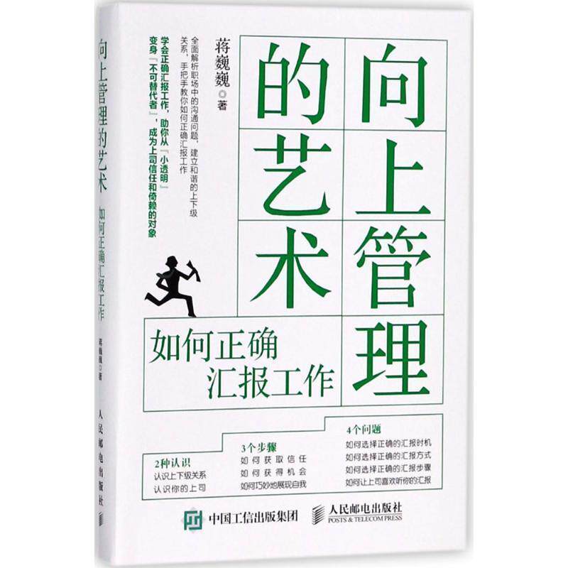 【正版书】 向上管理的艺术 蒋巍巍 著 人民邮电出版社