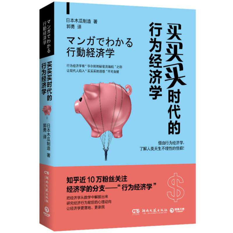 【正版书】 买买买时代的行为经济学 日本 木瓜制造 湖南文艺出版社
