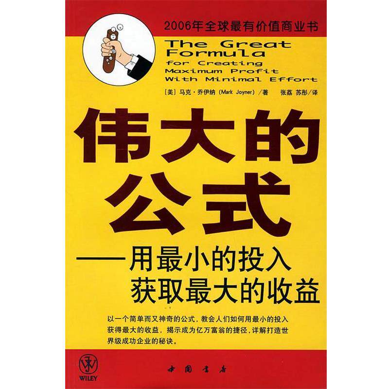 【正版书】 伟大的公式—用最小的投入获取的收益 (美)马克·乔伊纳 著,张荔,苏彤 译 中国书店出版社