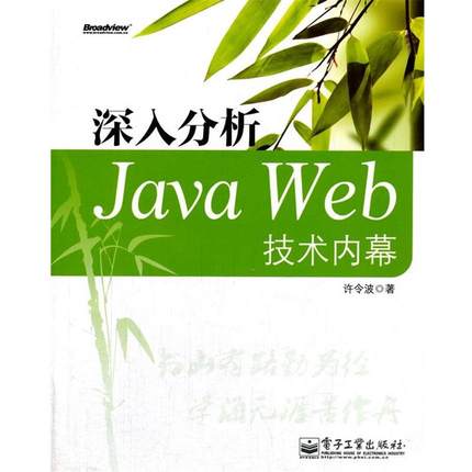 【正版书】 深入分析Java Web技术内幕 许令波　著 电子工业出版社