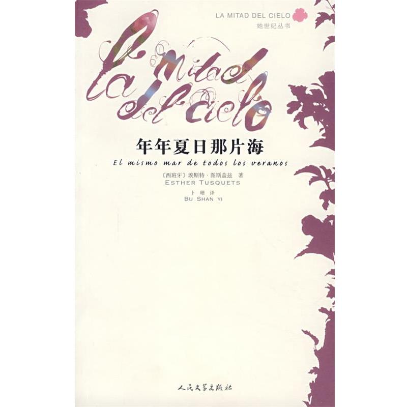 【正版书】 年年夏日那片海 (西)图斯盖兹 著,卜珊 译 人民文学出版社