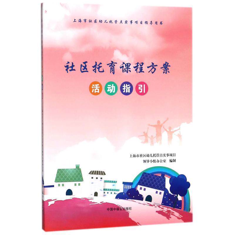 【正版书】 社区托育课程方案活动指引 上海市社区幼儿托管点实事项目领导小组办公室 编 中国中福会出版社