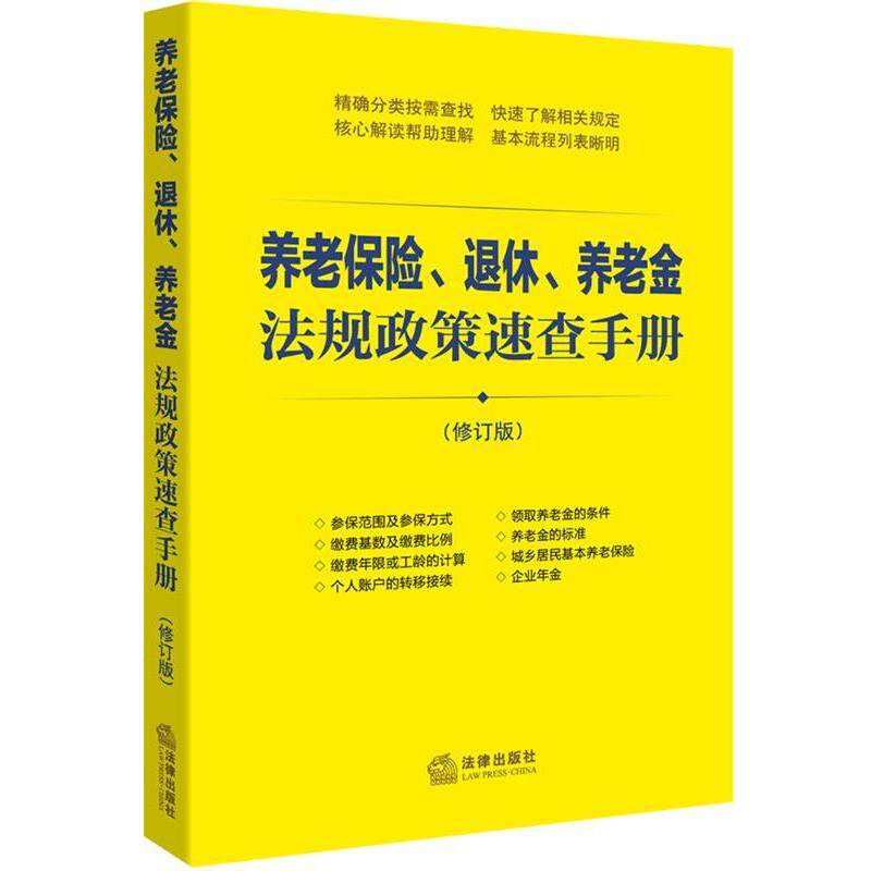 【正版书】 养老保险、退休、养老金法规政策速查手册 法律出版社法规中心 编 法律出版社