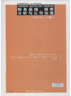 【正版书】 财务呈报、报表分析与公司估值:战略的观点 Clyde P.Stickney 中国人民大学出版社