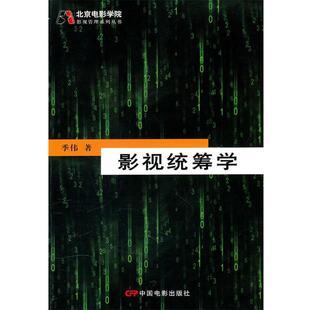 【正版书】 影视统筹学 季伟　著 中国电影出版社