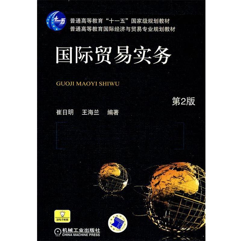 【正版书】 国际贸易实务 第2版 崔日明,王海兰　编著 机械工业出版社