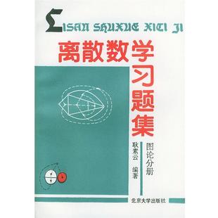 【正版书】 离散数学习题集-图论分册 耿素云 编著 北京大学出版社