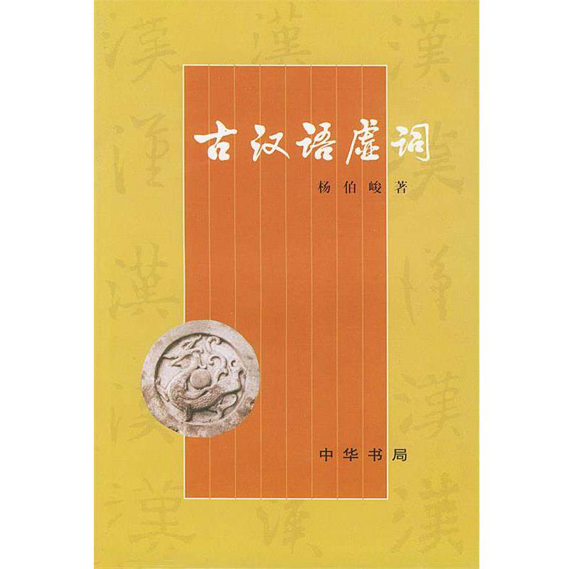 【正版书】 古汉语虚词 杨伯峻 著 中华书局