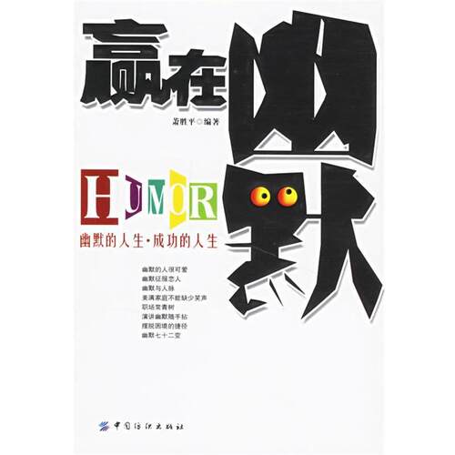 【正版书】 赢在幽默 萧胜平　编著 中国纺织出版社