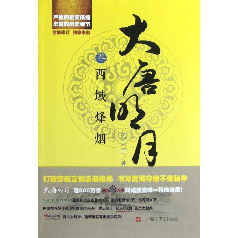 【正版书】 大唐明月3西域烽烟 蓝云舒 上海文艺出版社