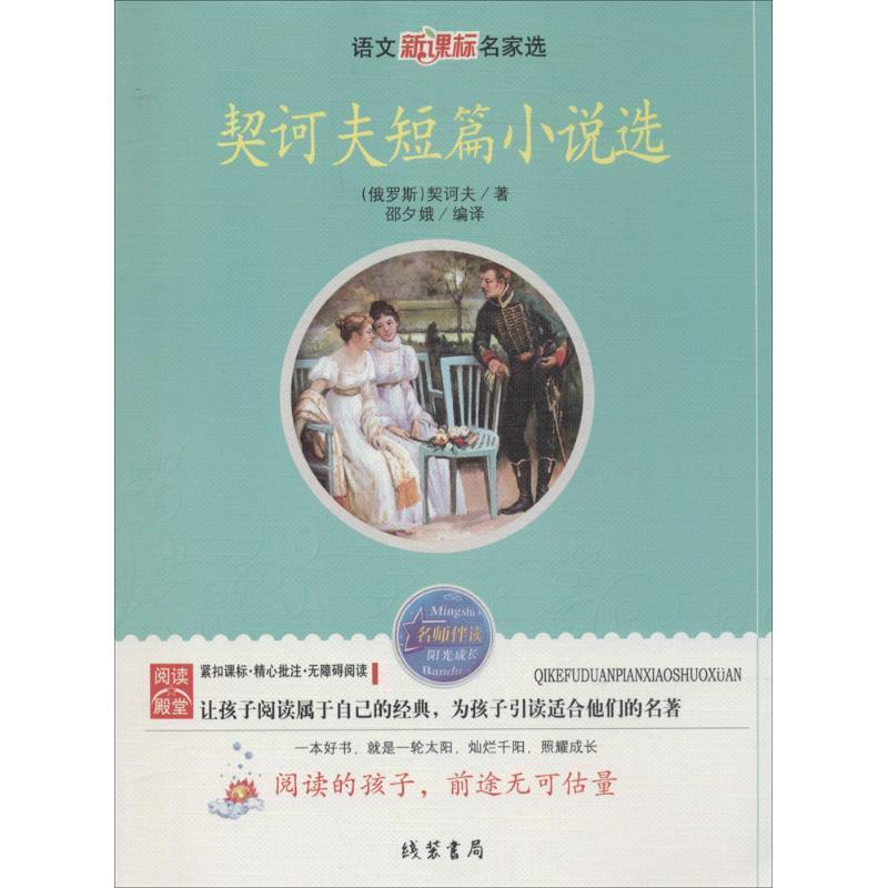 【正版书】 契科夫短篇小说选 （俄罗斯）契诃夫　著,邵夕娥　编译 线装书局
