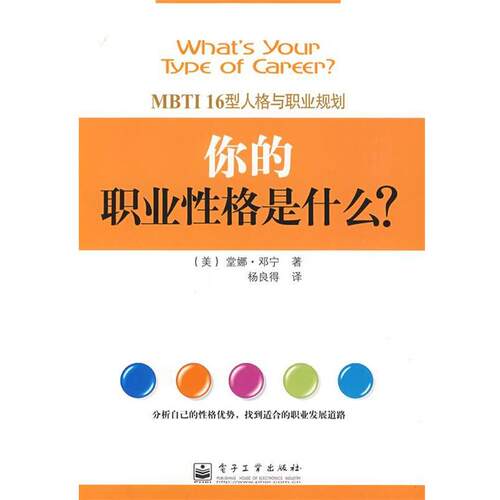 【正版书】 你的职业性格是什么？ (美)邓宁　著,杨良得　译 电子工业出版社