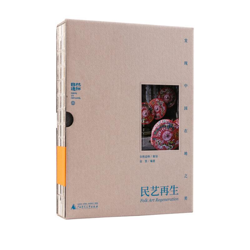 【正版书】 民艺再生 发现中国在地之美 金坚 广西师范大学出版社