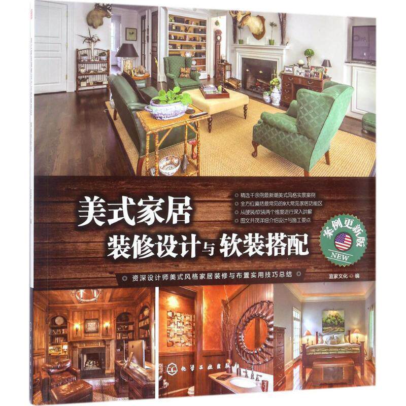 【正版书】 美式家居装修设计与软装搭配:案例更新版 宜家文化 编 化学工业出版社