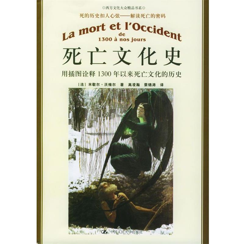 【正版书】 死亡文化史：用插图诠释1300年以来死亡文化的历史——朗朗书房·西方文化大众精品书系 [法]沃维尔 著,高凌瀚,蔡锦涛