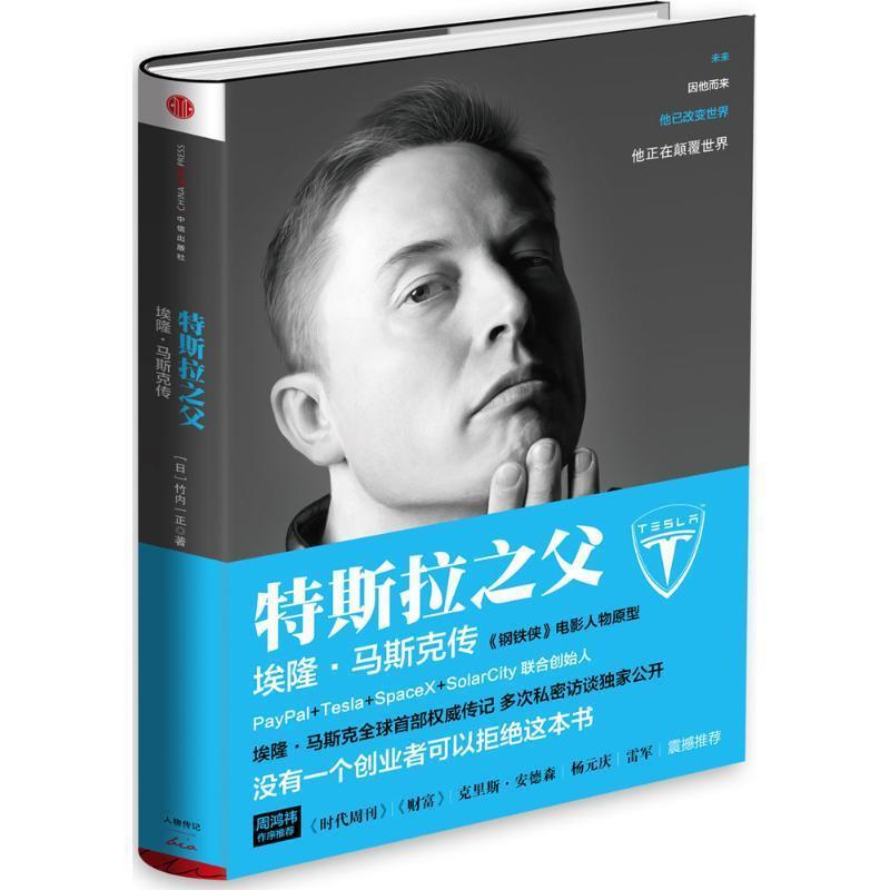 【正版书】 特斯拉之父 (日)竹内一正 著,干太阳 译 中信出版社