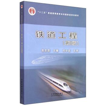 【正版书】 铁道工程 易思蓉 编 中国铁道出版社