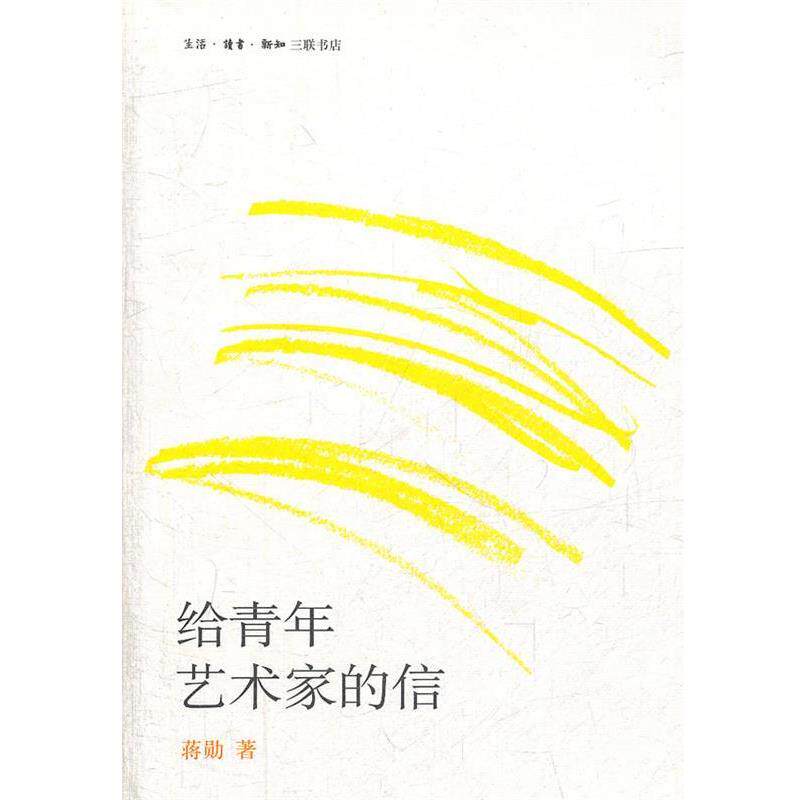 【正版书】 给青年艺术家的信 蒋勋 著 生活·读书·新知三联书店