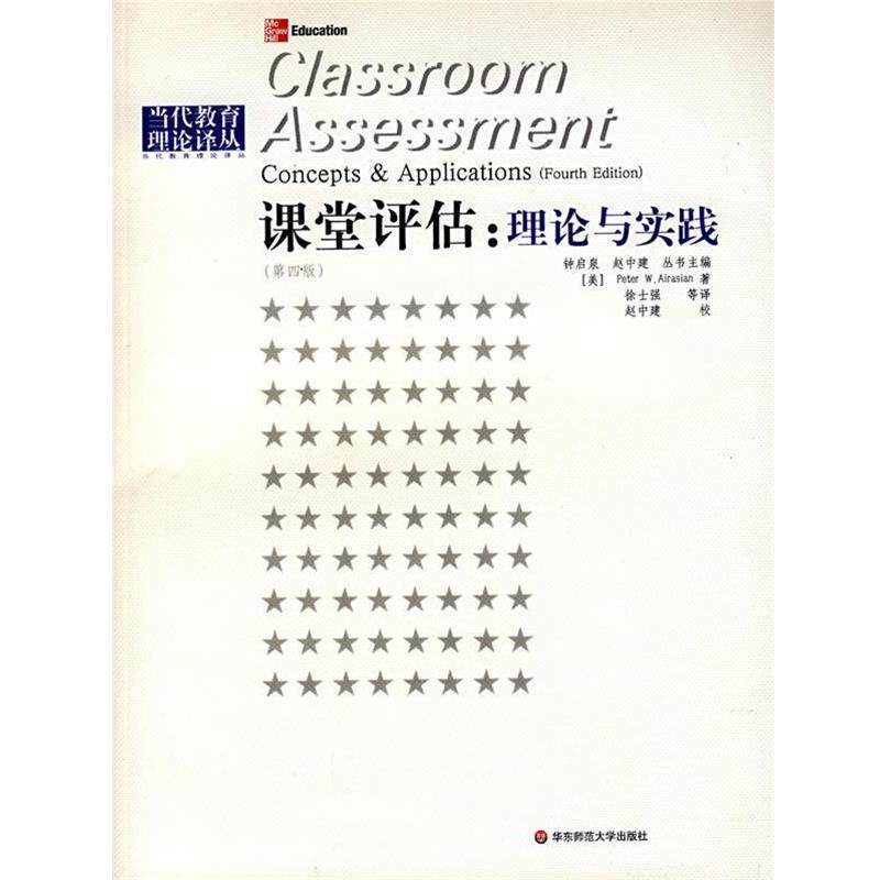【正版书】 课堂评估：理论与实践 （美）阿来萨Peter W.Airasian　著,徐士强　译,赵中建　校译 华东师范大学出版社