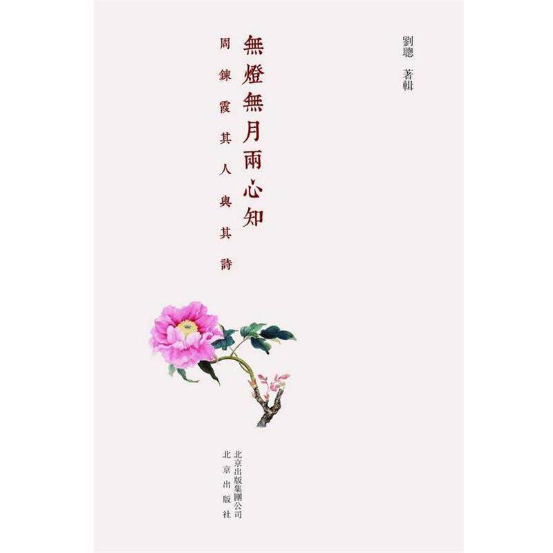 【正版书】 无灯无月两心知:周炼霞其人其诗 刘聪　著 北京出版社