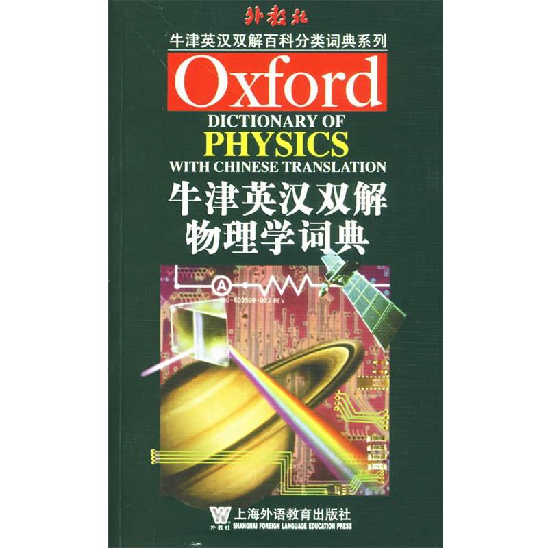 【正版书】 牛津英汉双解物理学词典 陈伦琼 编译 上海外语教育出版社