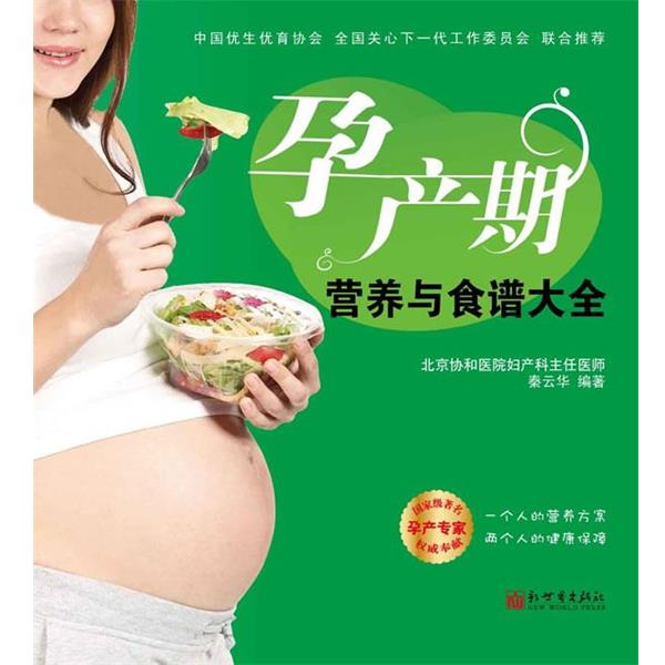 【正版书】 孕产期营养与食谱大全 秦云华 著 新世界出版社