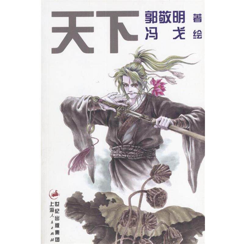 【正版书】 天下—郭敬明绘本集1 郭敬明 著,冯戈 绘 上海人民出版社