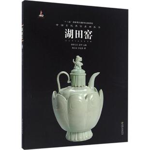 【正版书】 湖田窑 彭涛,彭适凡 著,耿宝昌,涂华 编 江西美术出版社