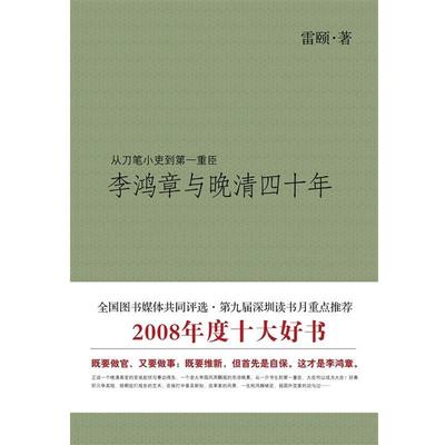 【正版书】 李鸿章与晚清四十年 雷颐　著 山西人民出版社发行部
