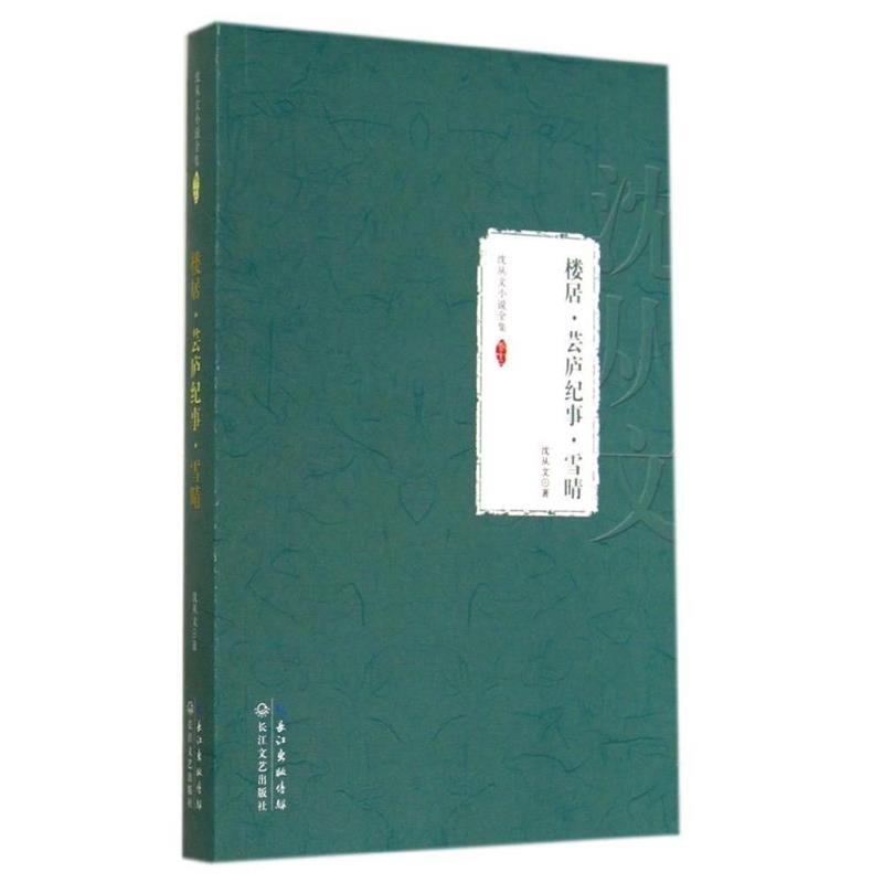 【正版书】 楼居·云庐纪事·雪晴:沈从文小说全集 卷十二 沈从文 著 长江文艺出版社