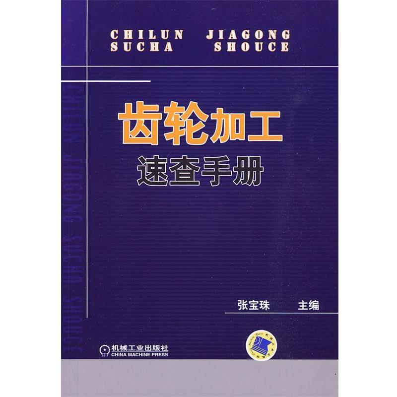 【正版书】 齿轮加工速查手册 张宝珠 主编 机械工业出版社