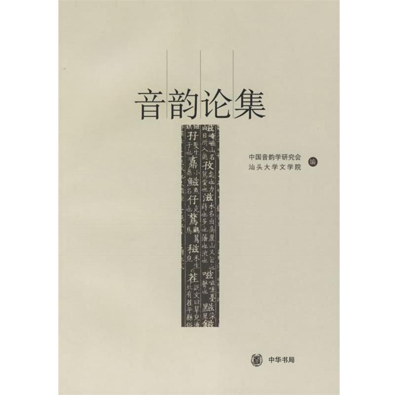 【正版书】 音韵论集 中国音韵学研究会,汕头大学文学院 编 中华书局