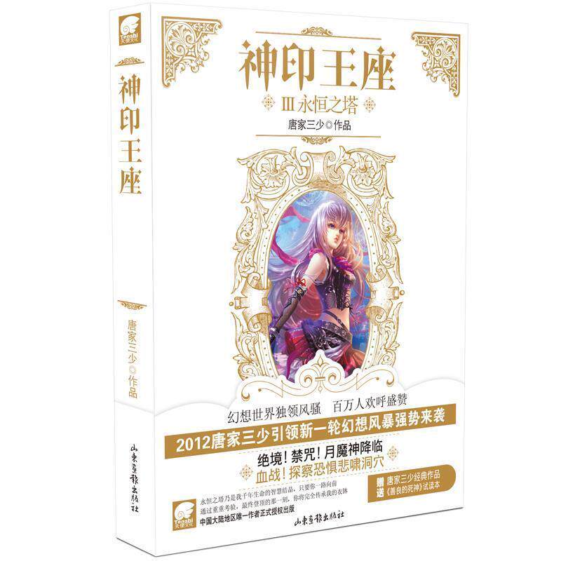 【正版书】 神印王座3 永恒之塔 唐家三少 著 山东画报出版社