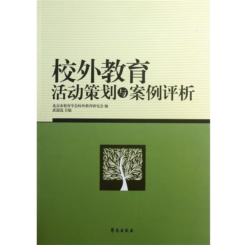 【正版书】 校外教育活动策划与案例评析 武迎选 主编 学苑出版社