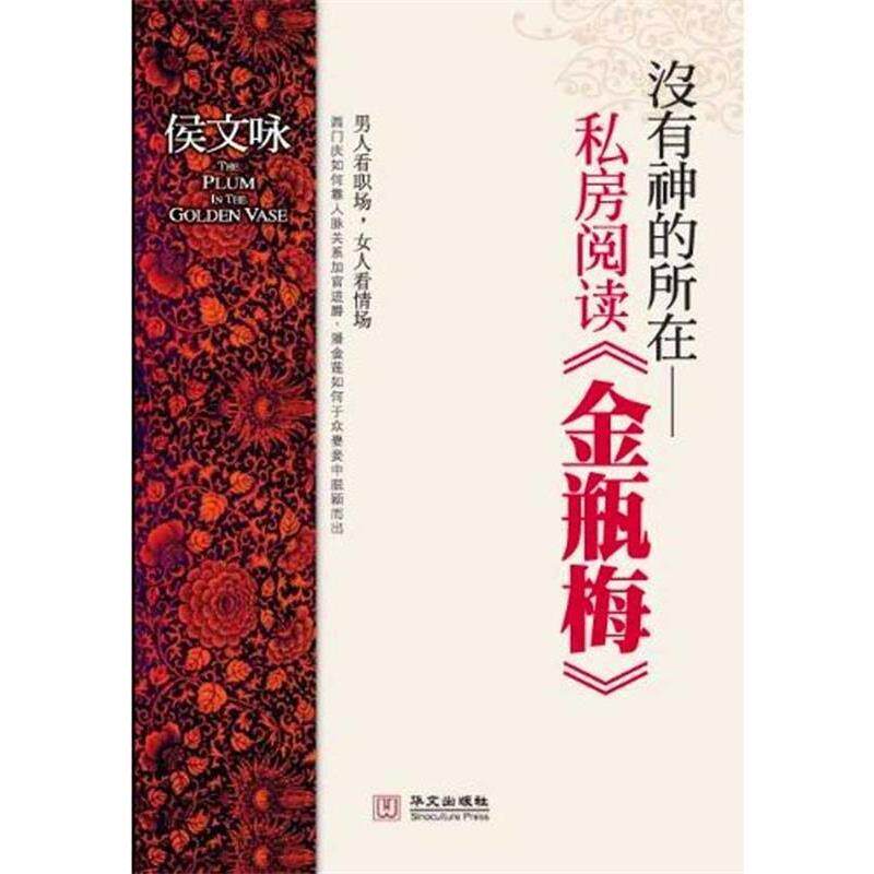 【正版书】 没有神的所在—私房阅读金瓶梅 侯文咏　著 华文出版社
