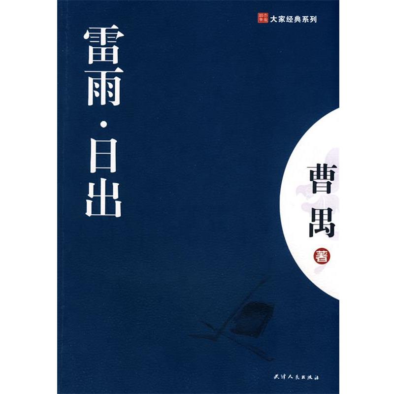 【正版书】 雷雨-日出 曹禺 著 天津人民出版社