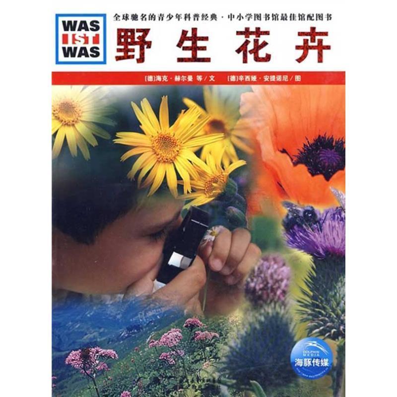 【正版书】 野生花卉 (德)海克·赫尔曼,安德里亚斯·茨威格勒 文,(德)辛西 湖北教育出版社