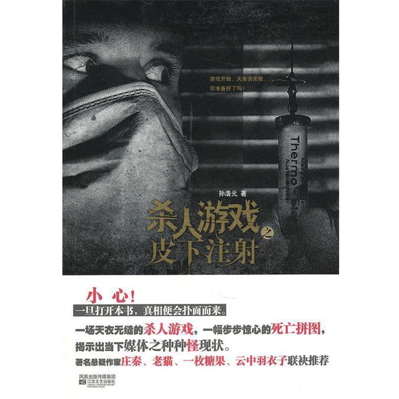 【正版书】 杀人游戏之皮下注射 孙浩元 江苏文艺出版社
