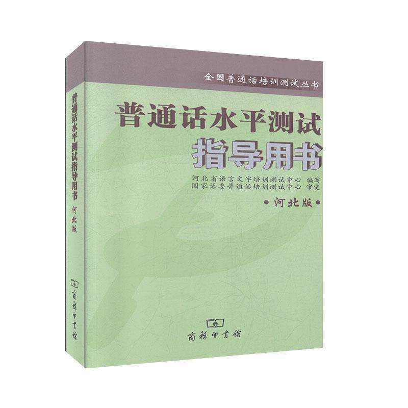 【正版书】 普通话水平测试指导用书 商务印书馆