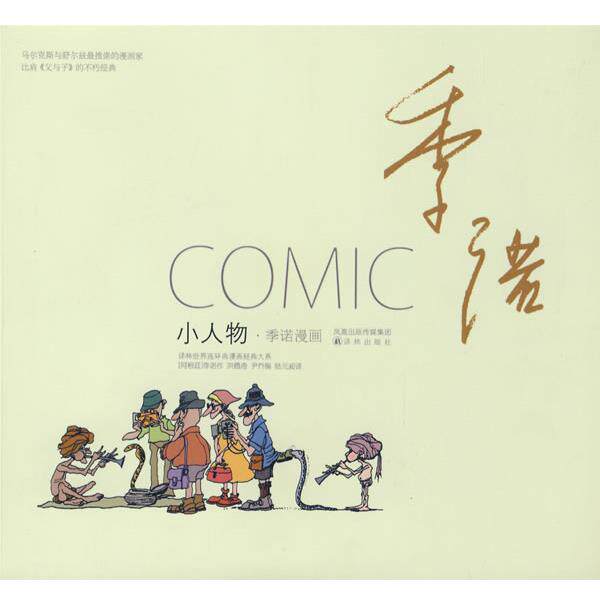 【正版书】 小人物:季诺漫画 (阿根延)季诺 著,陆元昶 译 译林出版社