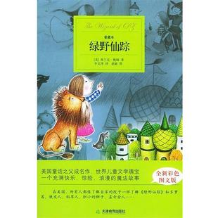 正版 鲍姆 著 天津教育出版 绿野仙踪 译 书 社 美 李文涛 Baum