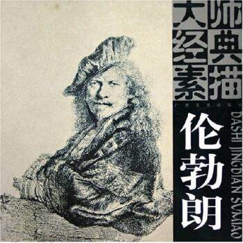 【正版书】 大师经典素描:伦勃朗 广西美术出版社
